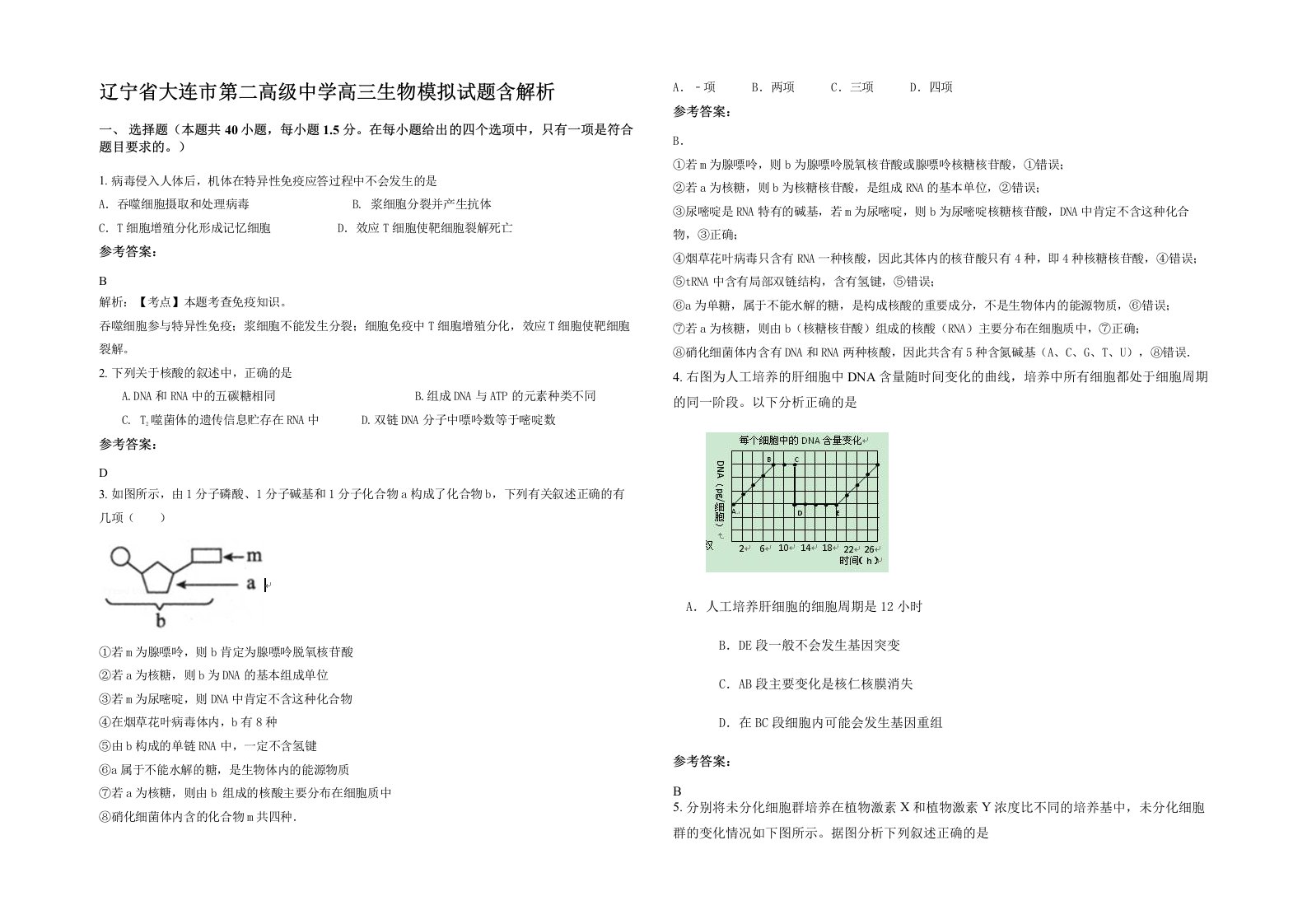 辽宁省大连市第二高级中学高三生物模拟试题含解析