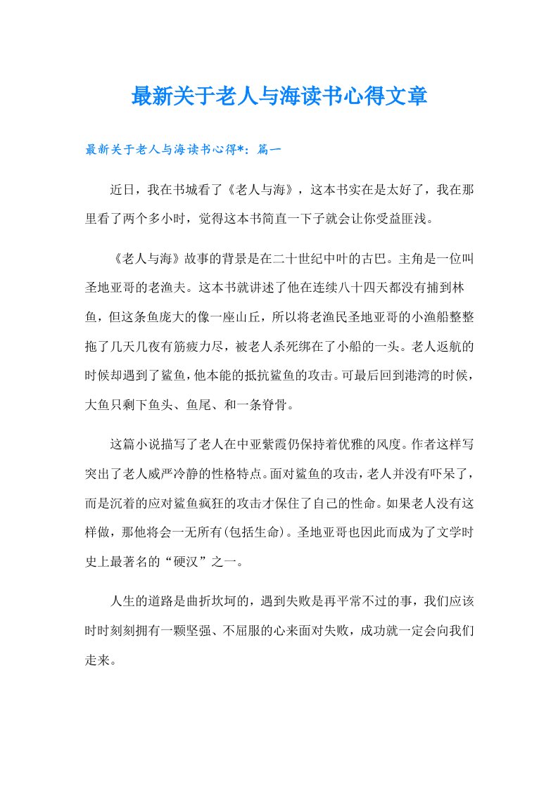 最新关于老人与海读书心得文章