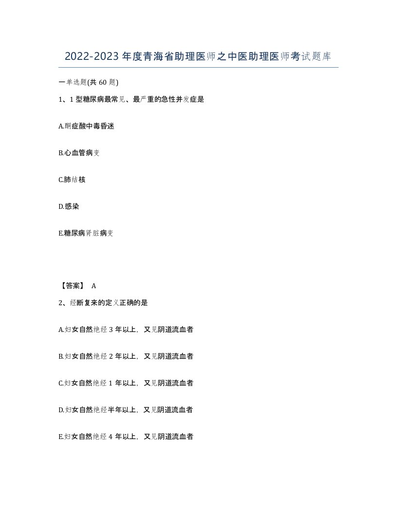 2022-2023年度青海省助理医师之中医助理医师考试题库