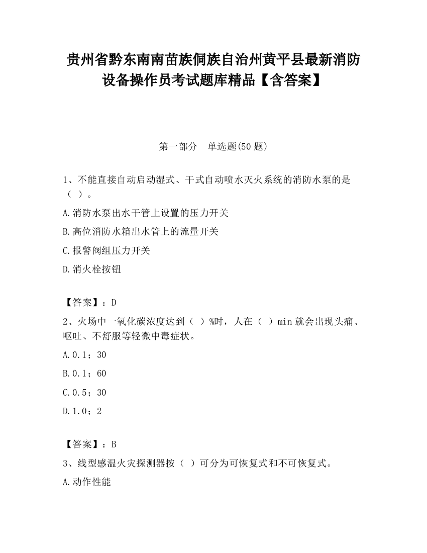 贵州省黔东南南苗族侗族自治州黄平县最新消防设备操作员考试题库精品【含答案】