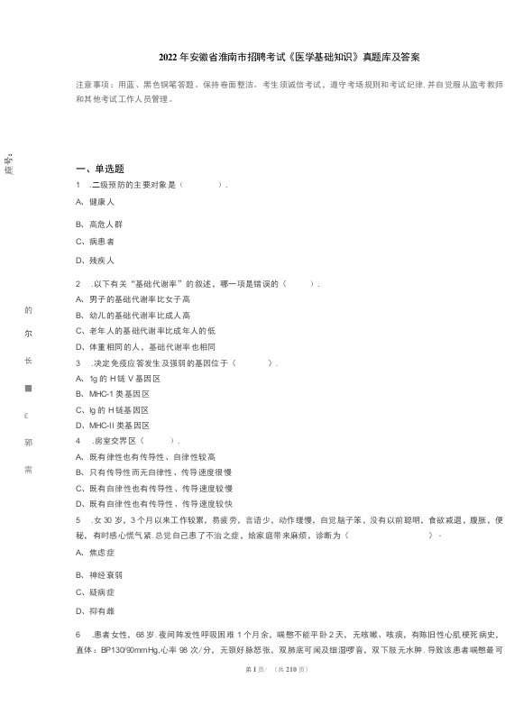 2022年安徽省淮南市招聘考试《医学基础知识》真题库及答案