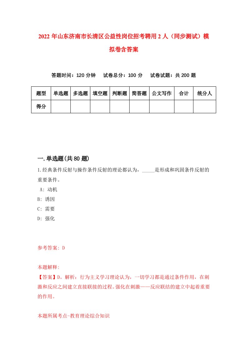 2022年山东济南市长清区公益性岗位招考聘用2人同步测试模拟卷含答案4