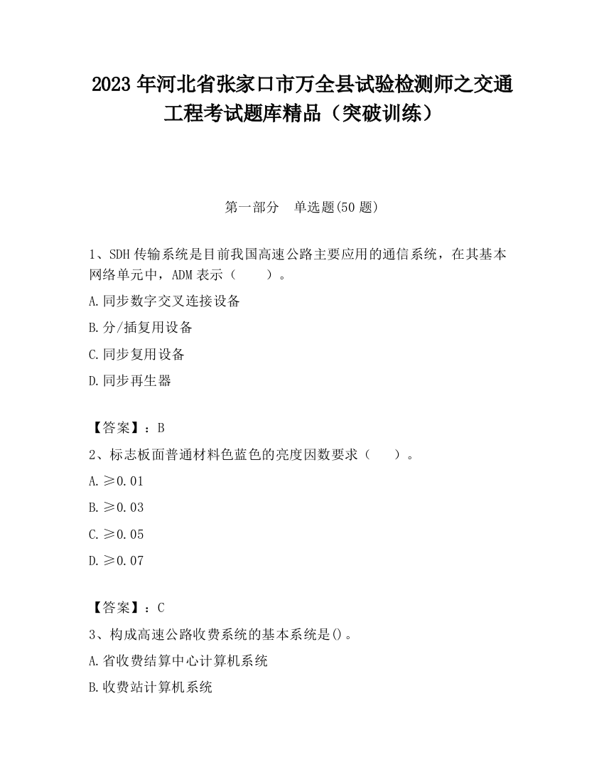 2023年河北省张家口市万全县试验检测师之交通工程考试题库精品（突破训练）