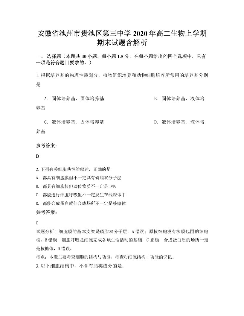 安徽省池州市贵池区第三中学2020年高二生物上学期期末试题含解析