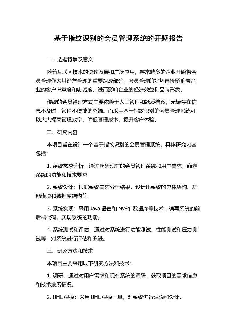 基于指纹识别的会员管理系统的开题报告