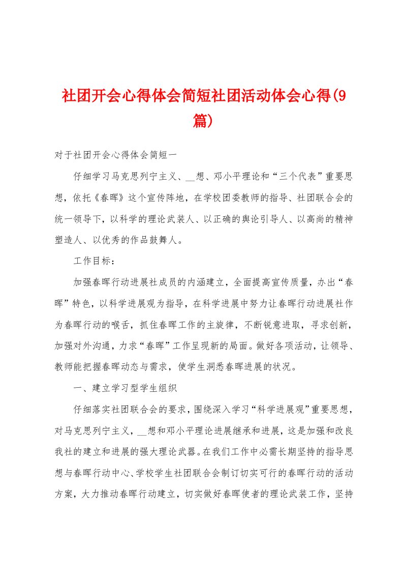 社团开会心得体会简短社团活动体会心得(9篇)