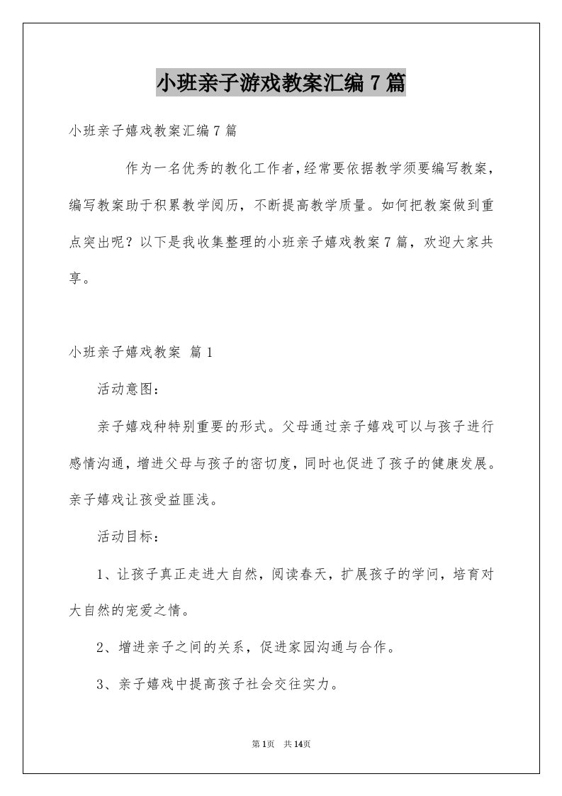 小班亲子游戏教案汇编7篇