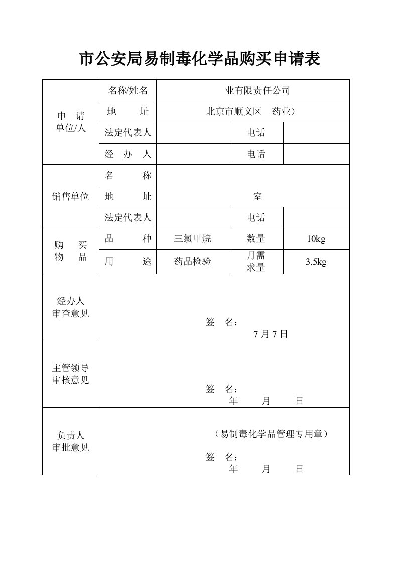 市公安局易制毒化学品购买申请表