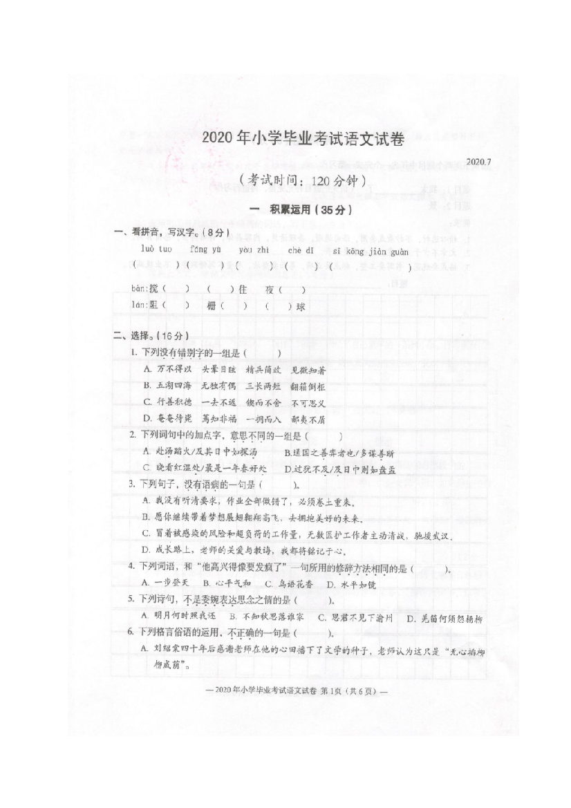 真题江苏省无锡市惠山区语文六年级毕业考试小升初试卷-2019-2020学年人教部编版