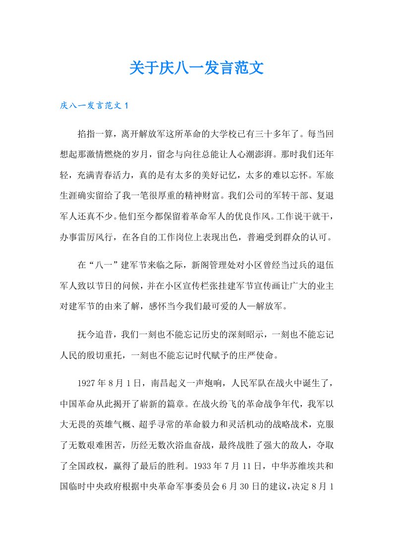 关于庆八一发言范文