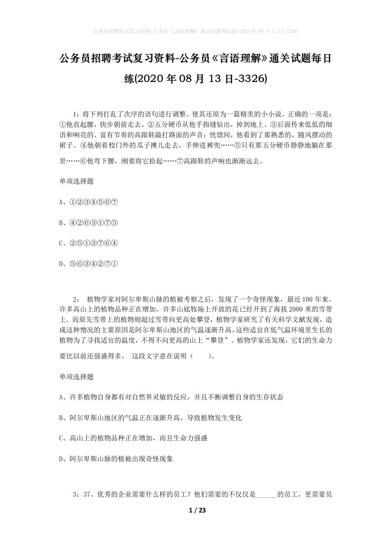 公务员招聘考试复习资料-公务员言语理解通关试题每日练2020年08月13日-3326