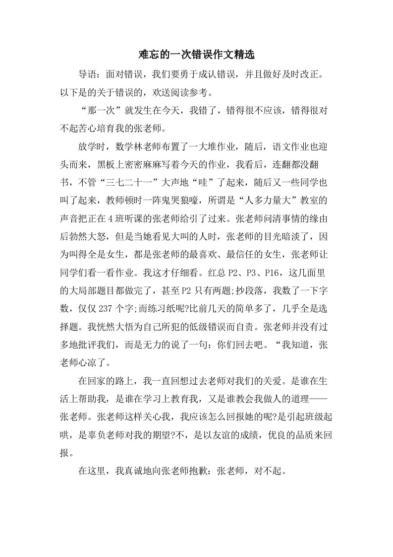 难忘的一次错误作文