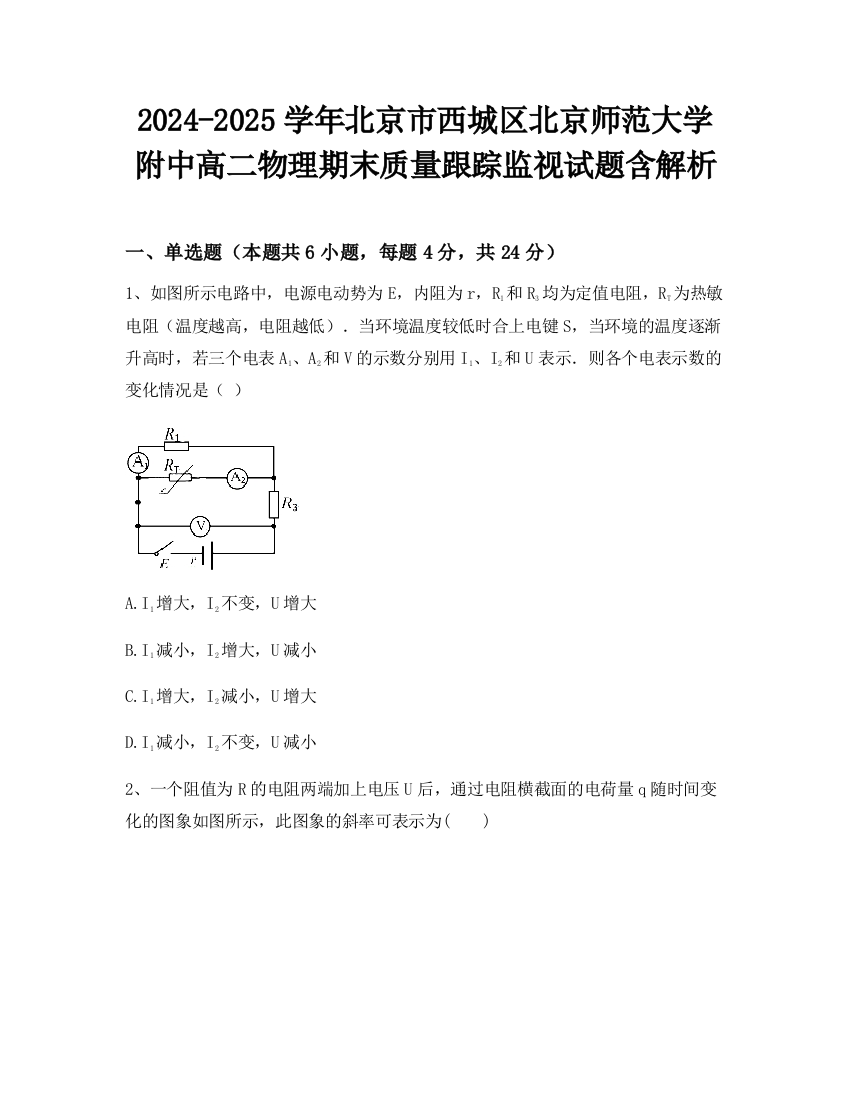 2024-2025学年北京市西城区北京师范大学附中高二物理期末质量跟踪监视试题含解析