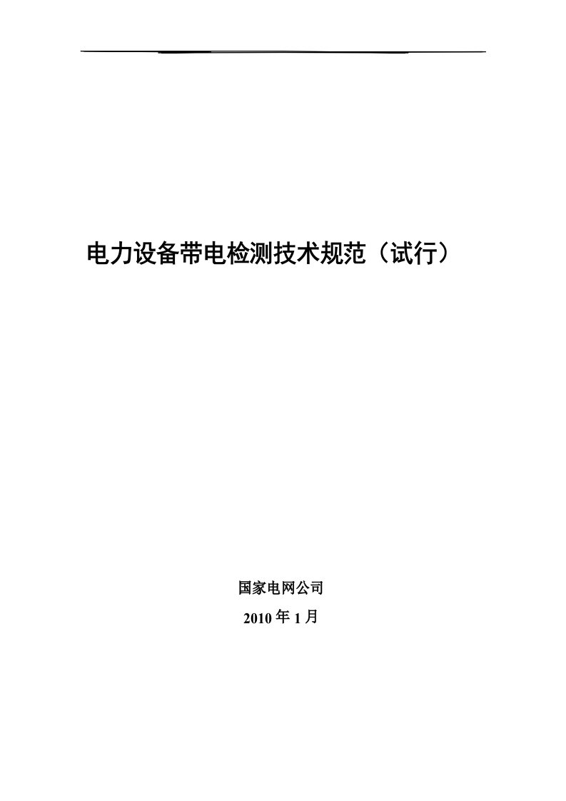 电力设备带电检测技术规范