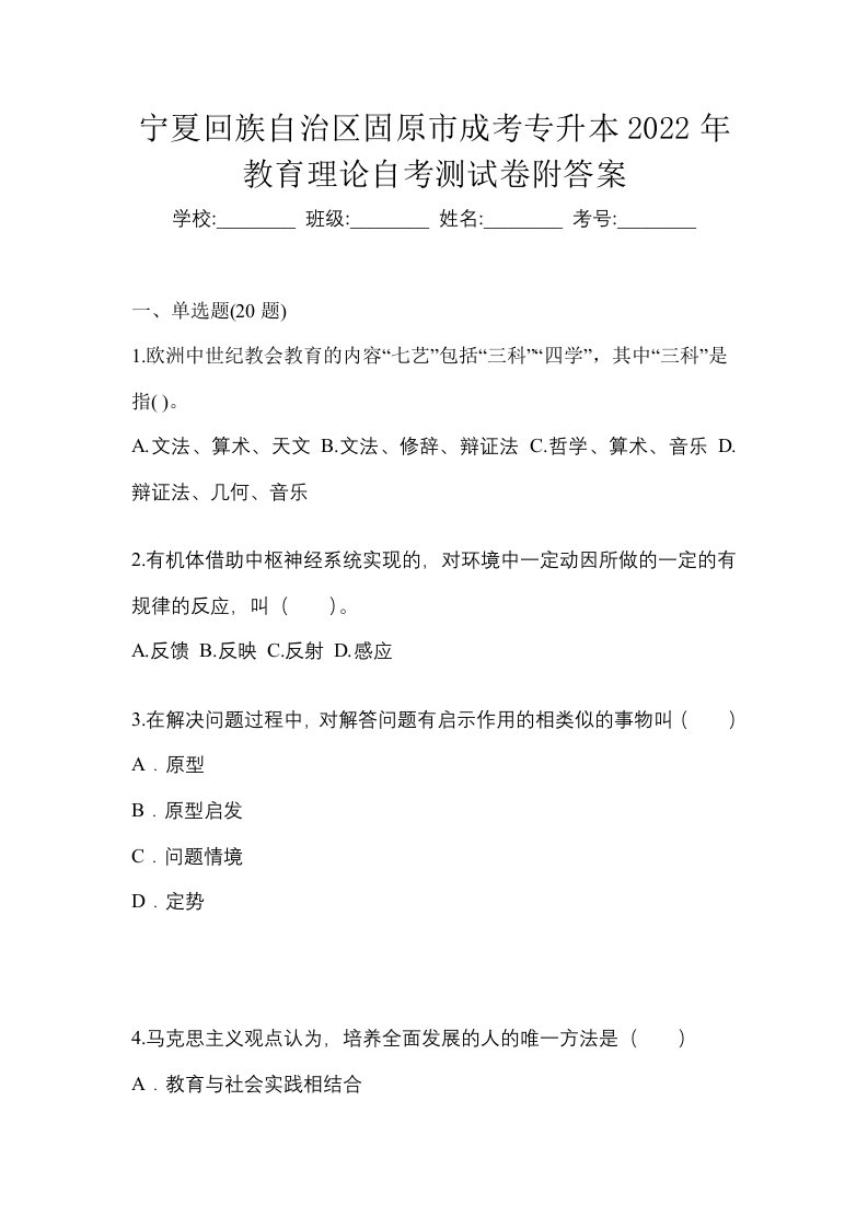 宁夏回族自治区固原市成考专升本2022年教育理论自考测试卷附答案