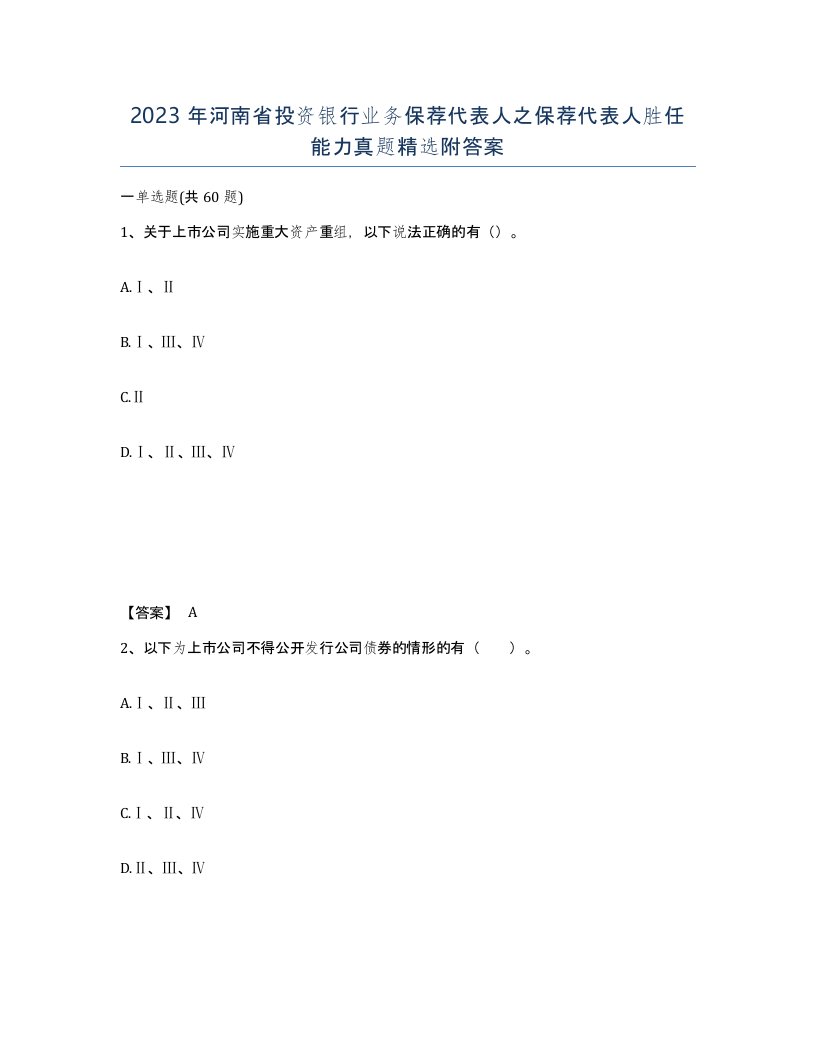 2023年河南省投资银行业务保荐代表人之保荐代表人胜任能力真题附答案