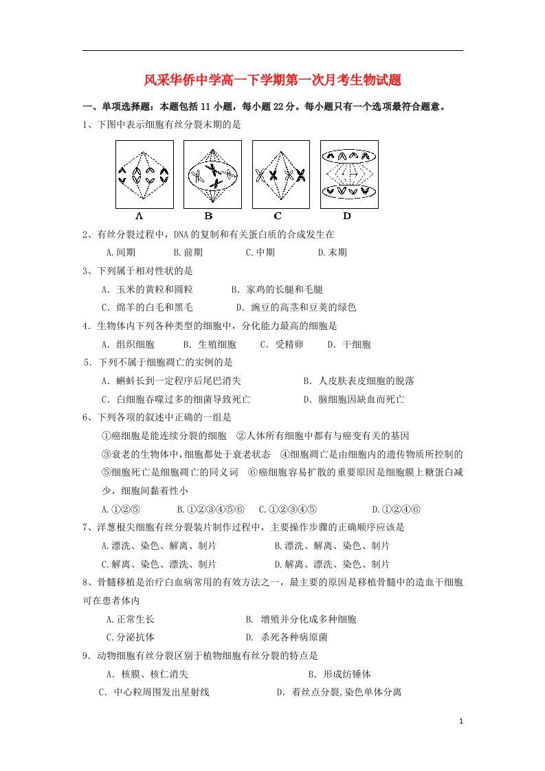 广东省开平市风采华侨中学高一生物下学期第一次月考试题（无答案）新人教版