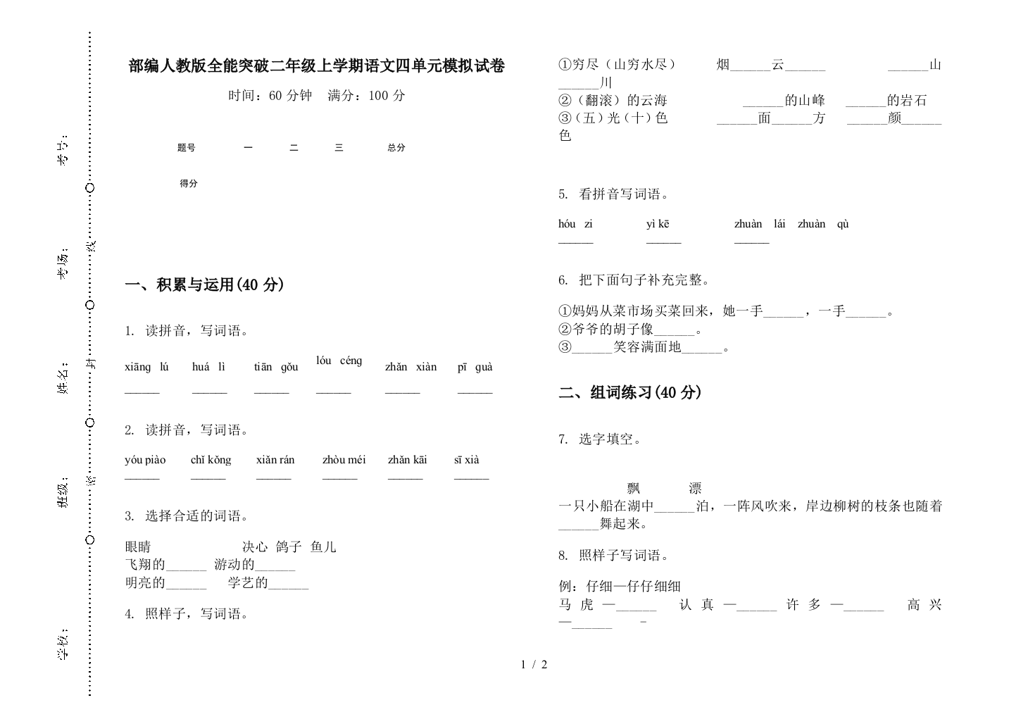 部编人教版全能突破二年级上学期语文四单元模拟试卷