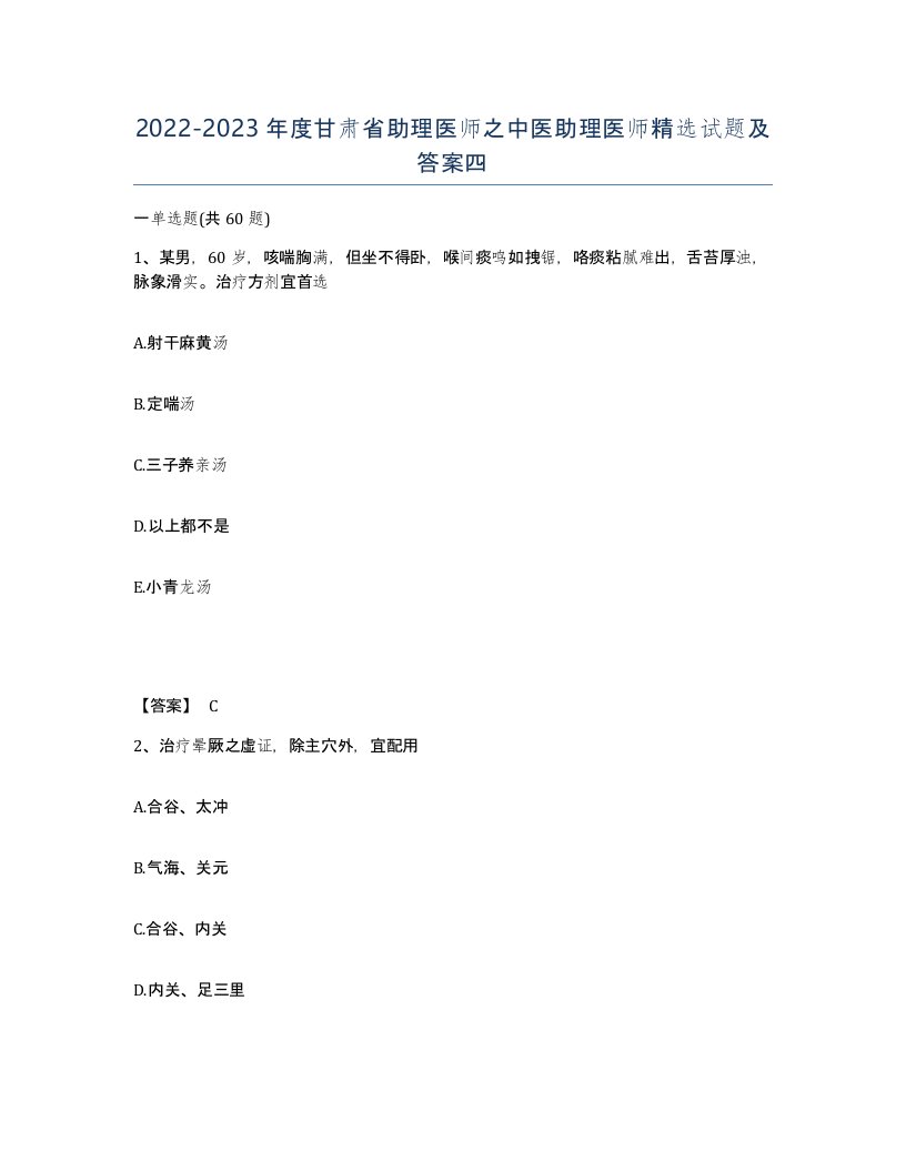 2022-2023年度甘肃省助理医师之中医助理医师试题及答案四