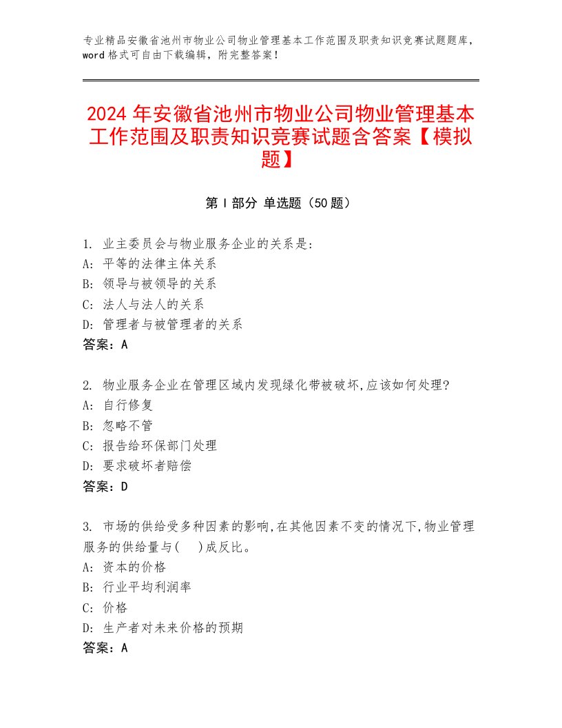 2024年安徽省池州市物业公司物业管理基本工作范围及职责知识竞赛试题含答案【模拟题】