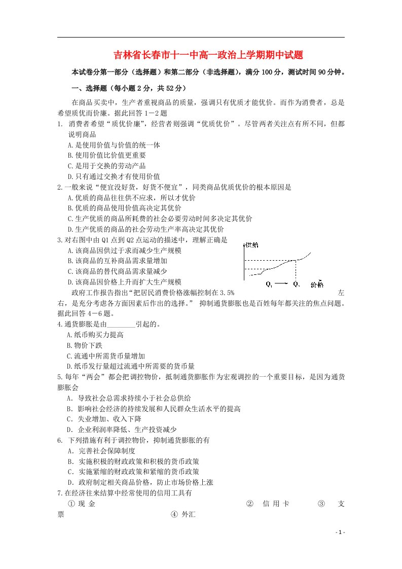 吉林省长市十一中高一政治上学期期中试题