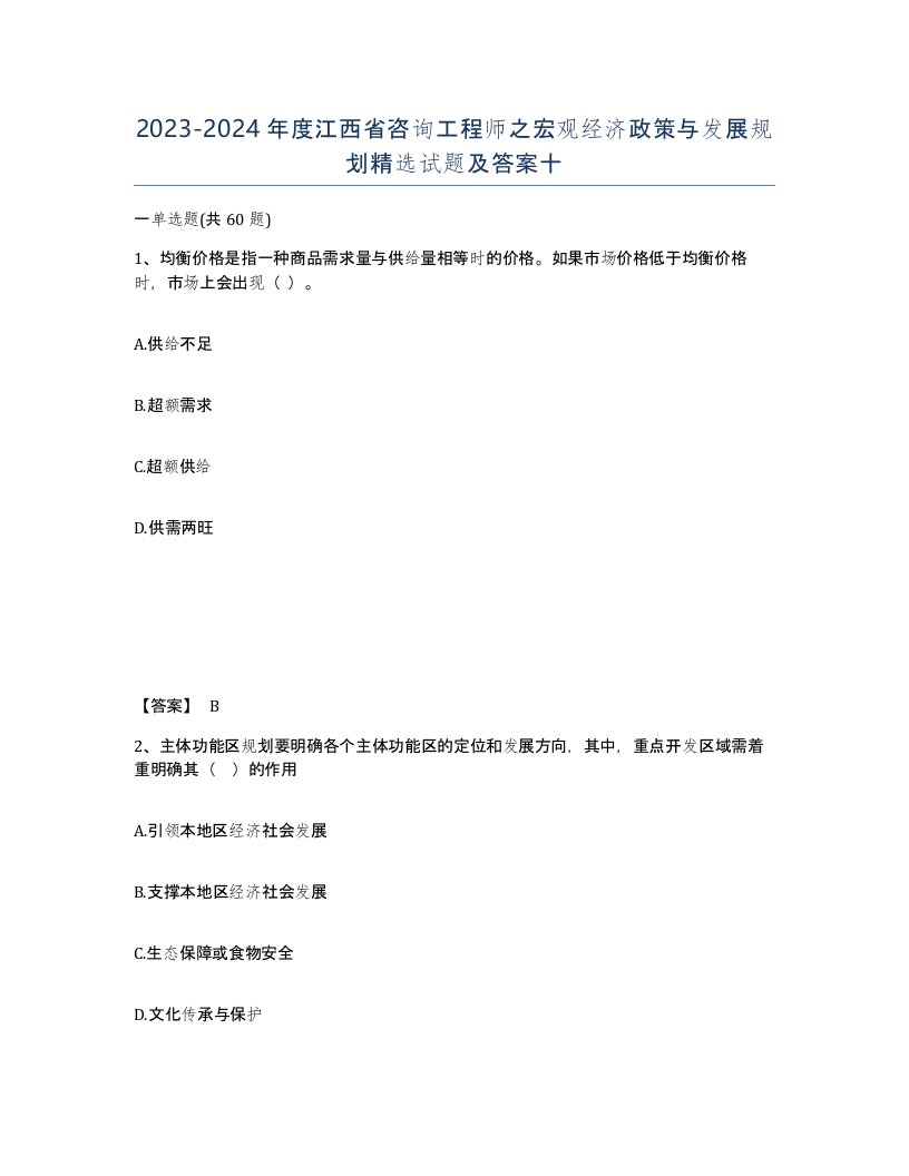 2023-2024年度江西省咨询工程师之宏观经济政策与发展规划试题及答案十