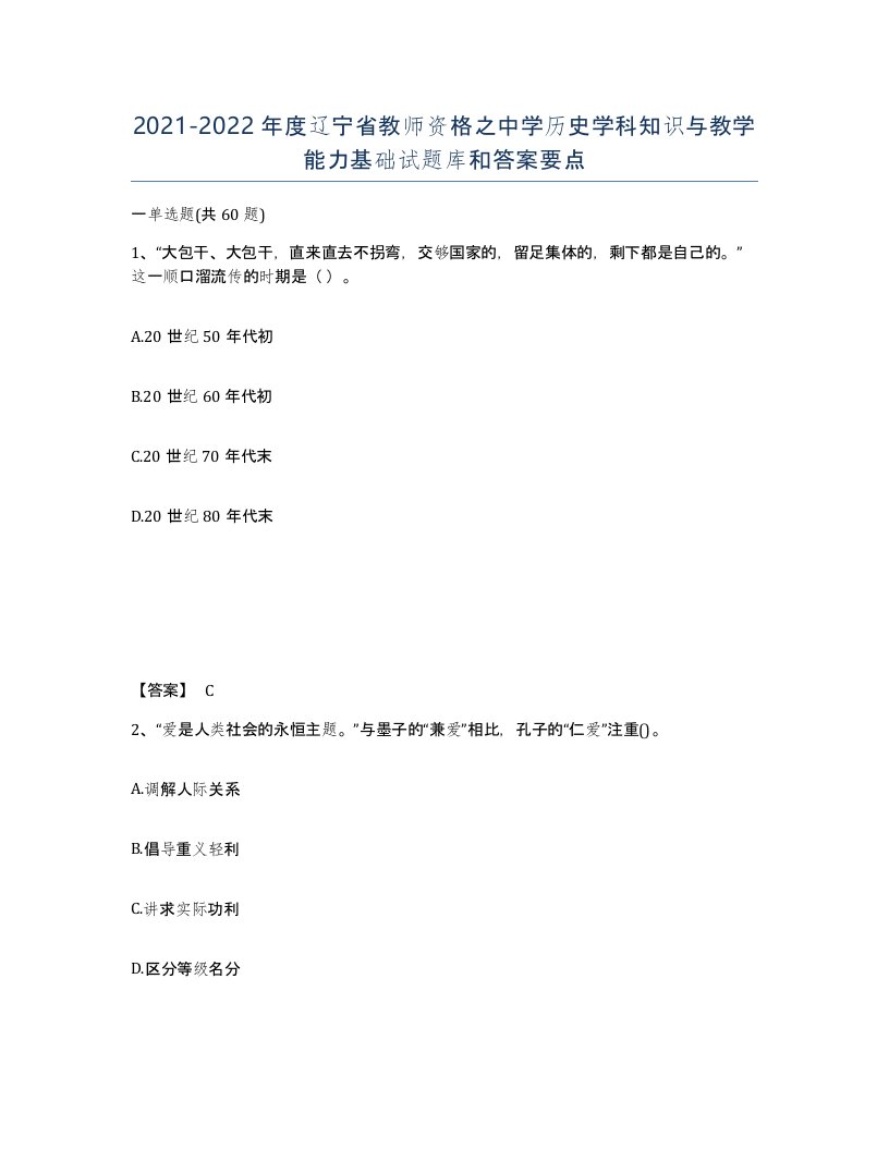 2021-2022年度辽宁省教师资格之中学历史学科知识与教学能力基础试题库和答案要点