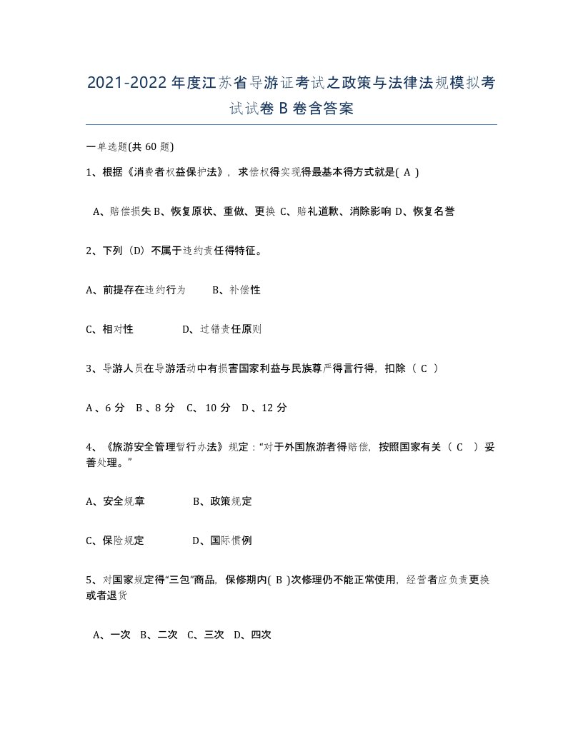 2021-2022年度江苏省导游证考试之政策与法律法规模拟考试试卷B卷含答案