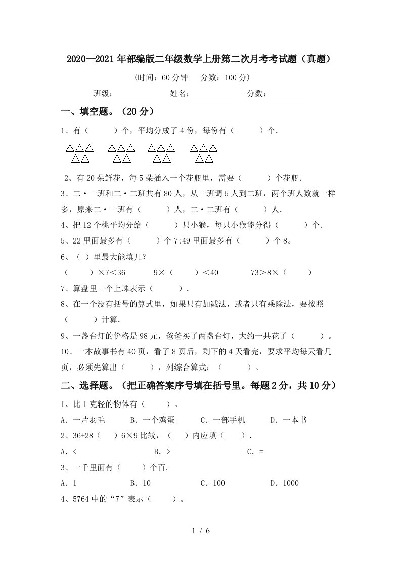 20202021年部编版二年级数学上册第二次月考考试题真题