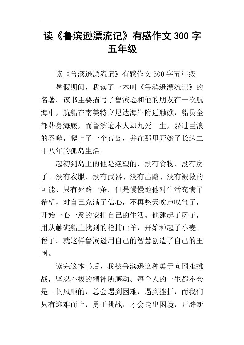 读鲁滨逊漂流记有感作文300字五年级