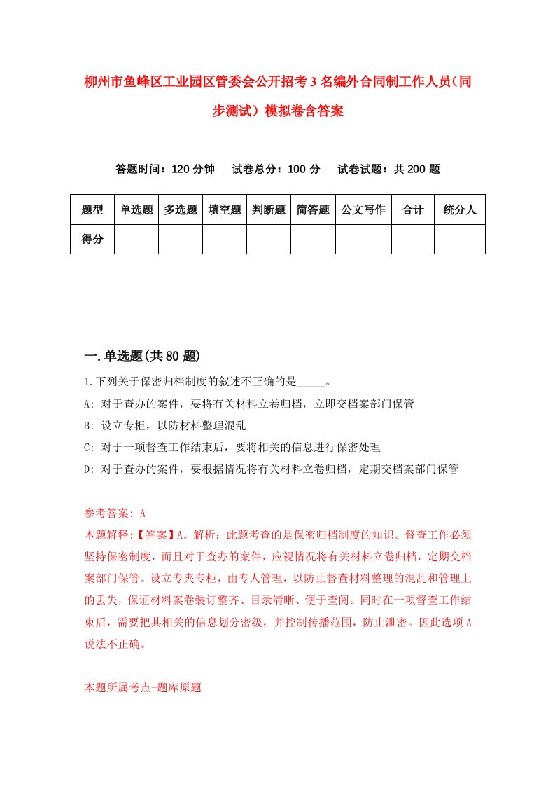 柳州市鱼峰区工业园区管委会公开招考3名编外合同制工作人员同步测试模拟卷含答案4