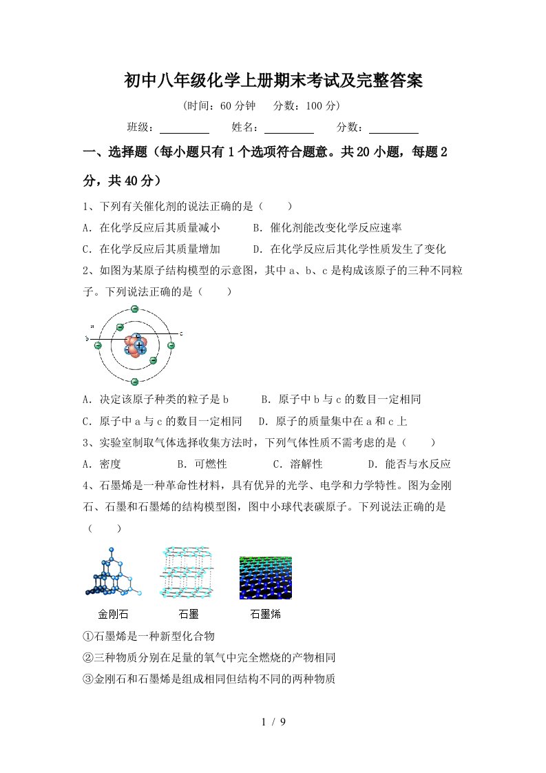 初中八年级化学上册期末考试及完整答案