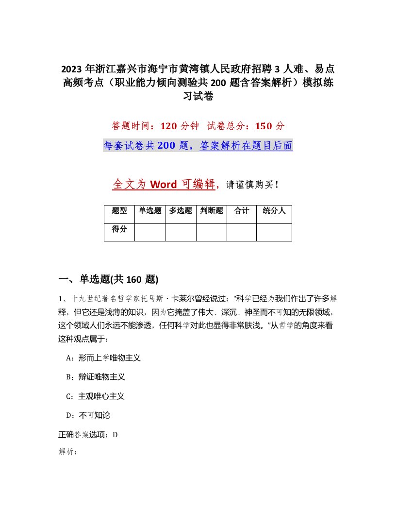 2023年浙江嘉兴市海宁市黄湾镇人民政府招聘3人难易点高频考点职业能力倾向测验共200题含答案解析模拟练习试卷