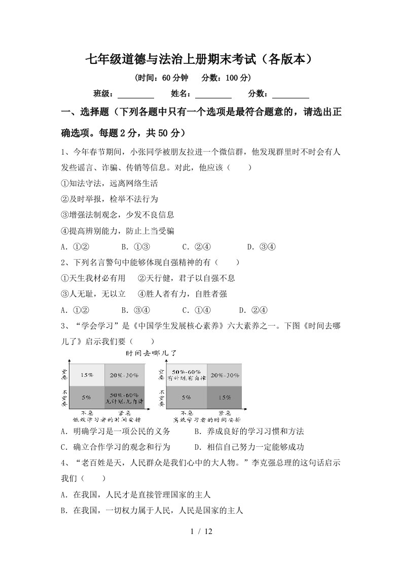 七年级道德与法治上册期末考试各版本