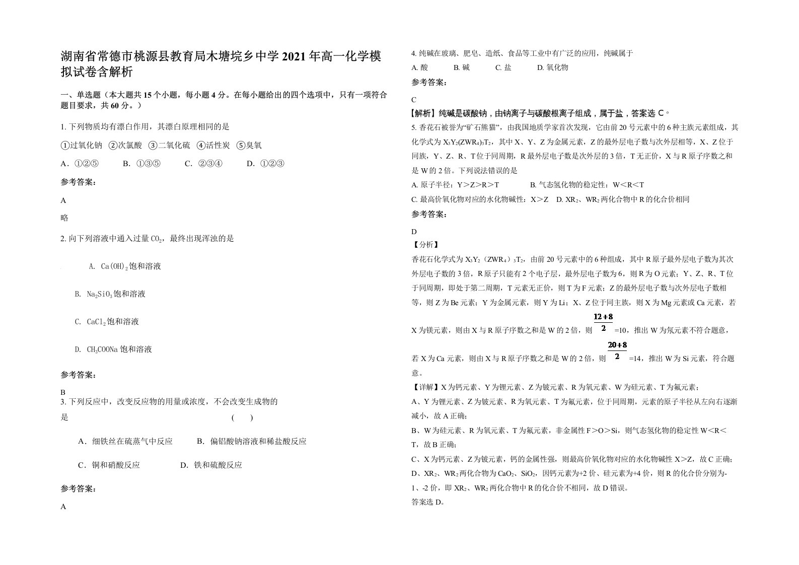 湖南省常德市桃源县教育局木塘垸乡中学2021年高一化学模拟试卷含解析