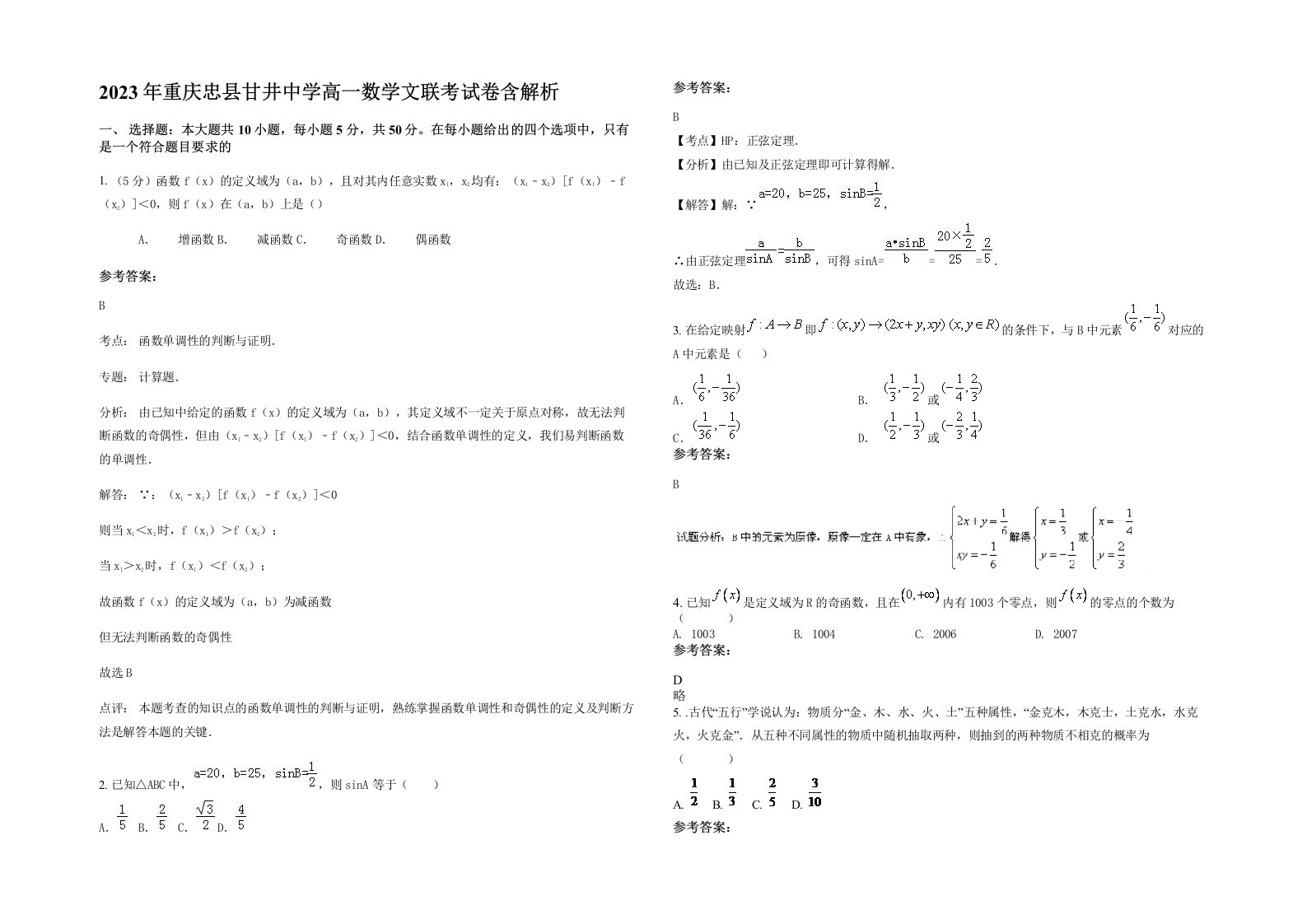 2023年重庆忠县甘井中学高一数学文联考试卷含解析