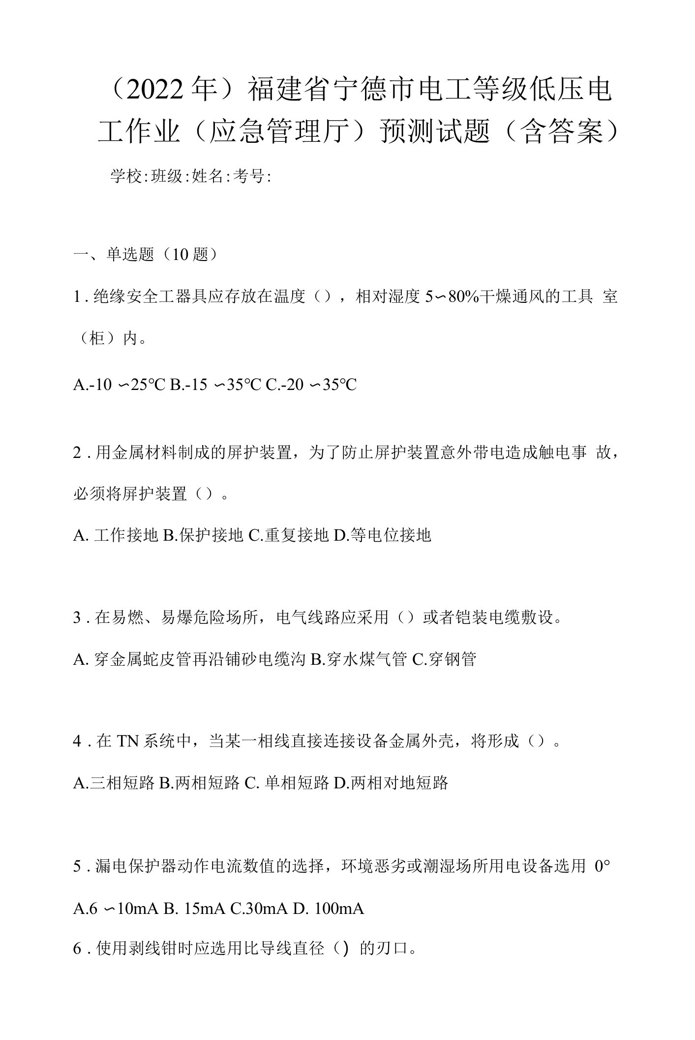 （2022年）福建省宁德市电工等级低压电工作业(应急管理厅)预测试题(含答案)