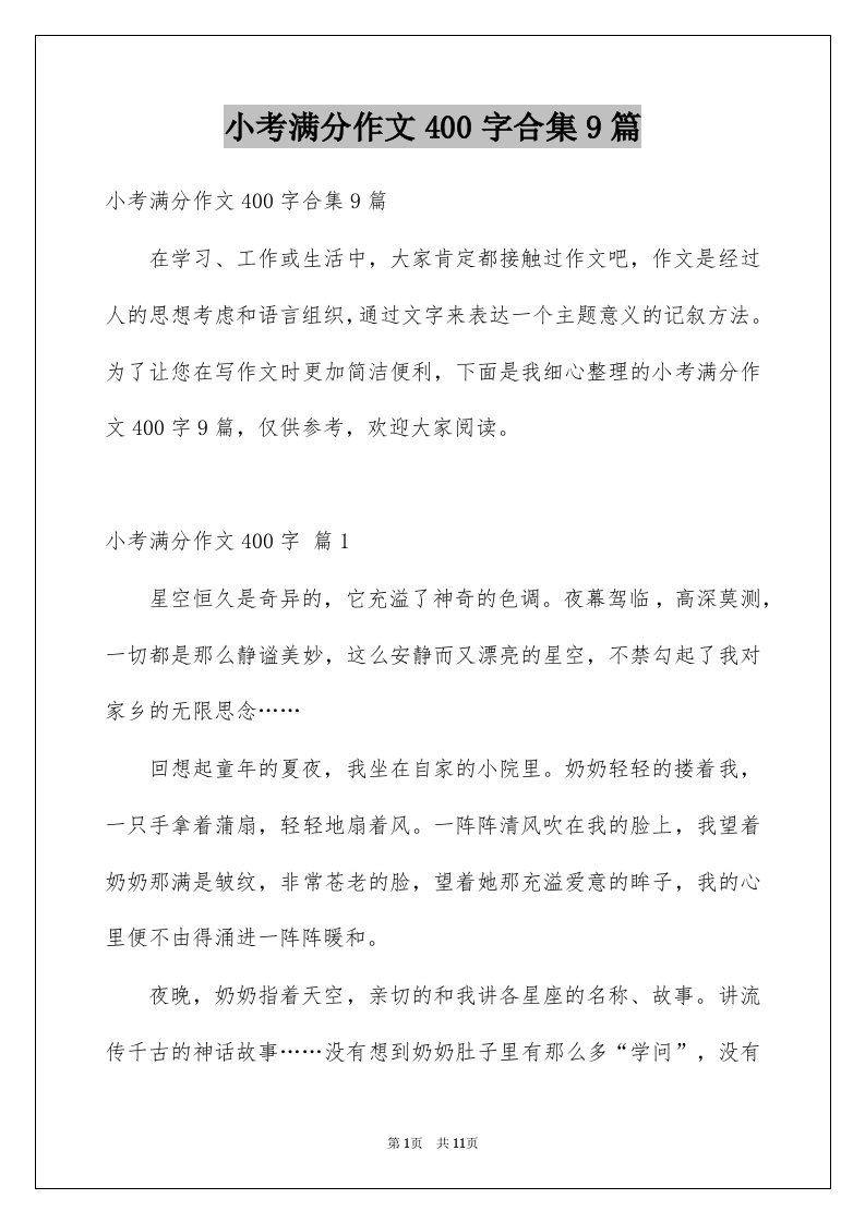 小考满分作文400字合集9篇