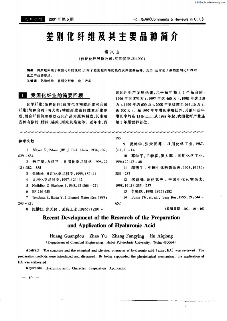 差别化纤维及其主要品种简介.pdf