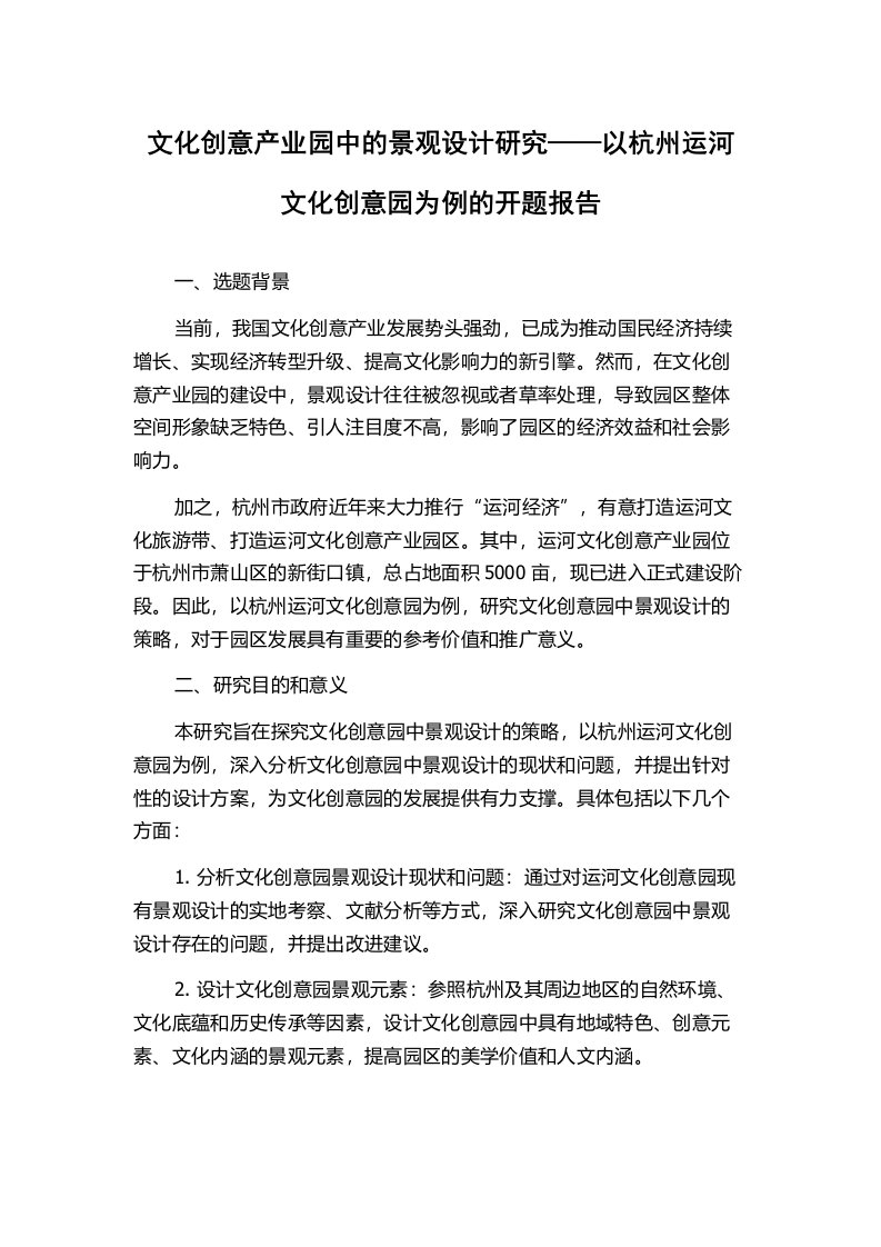 文化创意产业园中的景观设计研究——以杭州运河文化创意园为例的开题报告