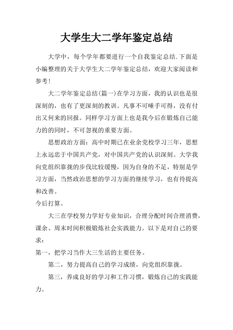 大学生大二学年鉴定总结