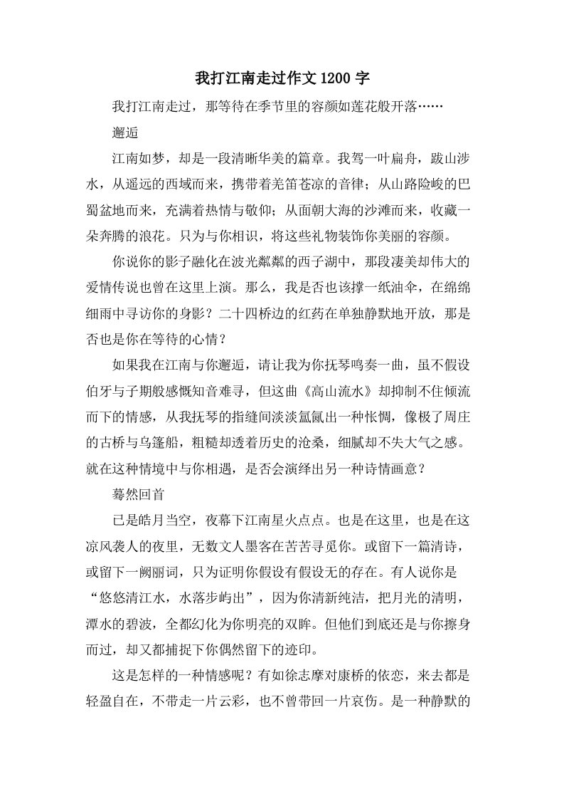 我打江南走过作文1200字