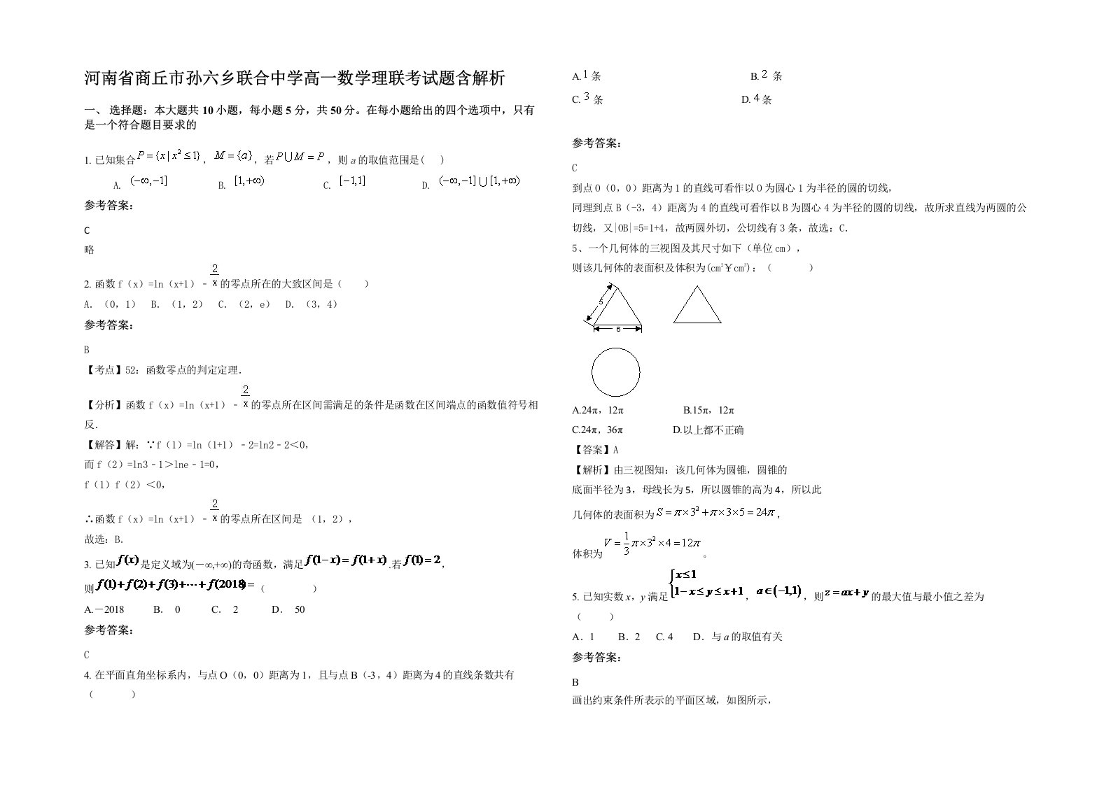 河南省商丘市孙六乡联合中学高一数学理联考试题含解析