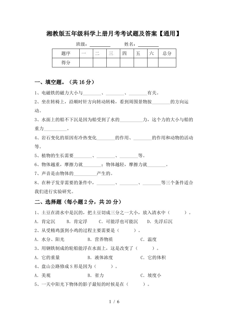 湘教版五年级科学上册月考考试题及答案通用