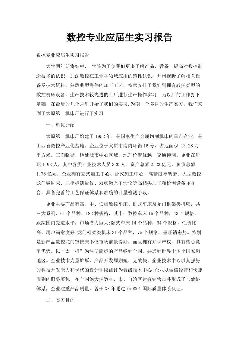 数控专业应届生实习报告范文