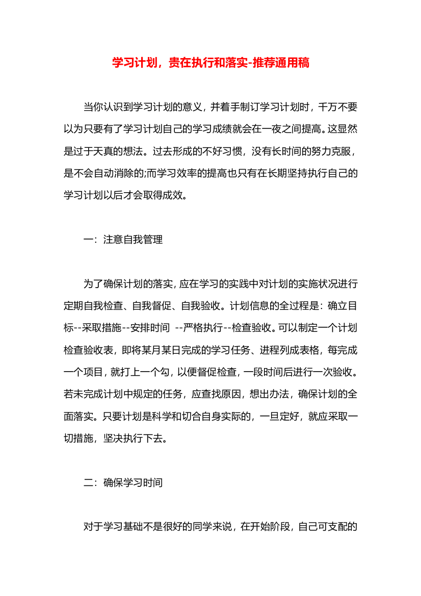 学习计划，贵在执行和落实