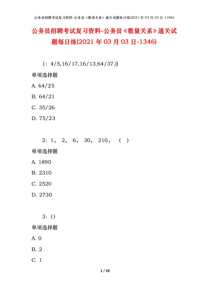 公务员招聘考试复习资料-公务员数量关系通关试题每日练2021年03月03日-1346