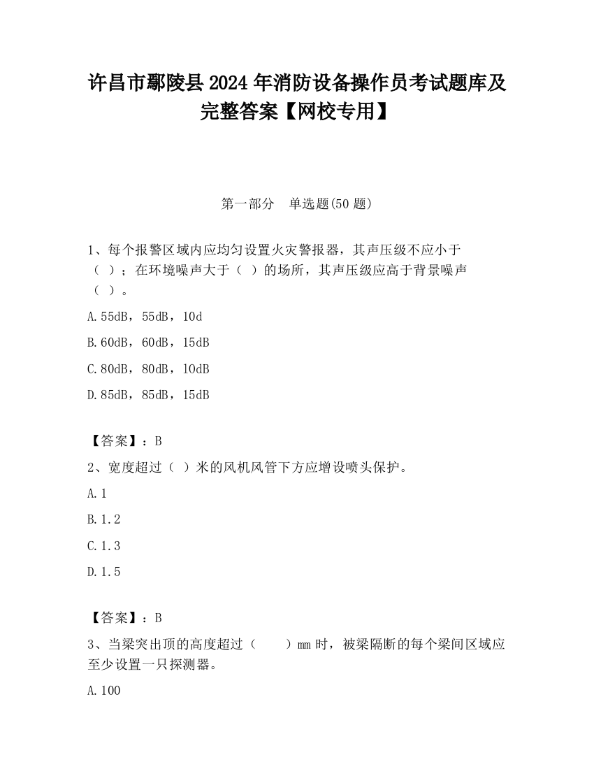 许昌市鄢陵县2024年消防设备操作员考试题库及完整答案【网校专用】