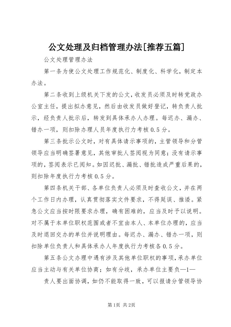 公文处理及归档管理办法[推荐五篇]