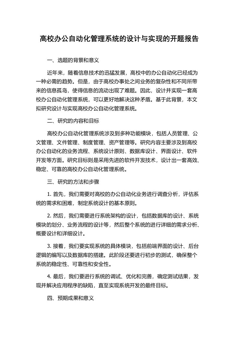 高校办公自动化管理系统的设计与实现的开题报告